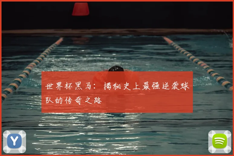 世界杯黑马:揭秘史上最强逆袭球队的传奇之路