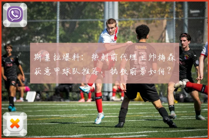 斯基拉爆料：热刺前代理主帅梅森获意甲球队推荐，执教前景如何？