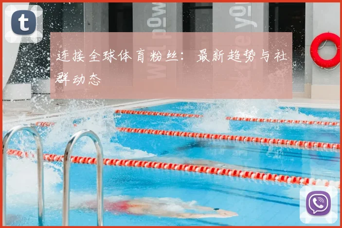 连接全球体育粉丝：最新趋势与社群动态